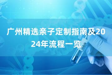 广州精选亲子定制指南及2024年流程一览