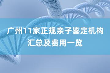 广州11家正规亲子鉴定机构汇总及费用一览