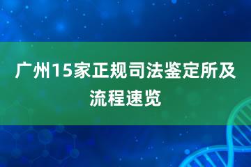 广州15家正规司法鉴定所及流程速览