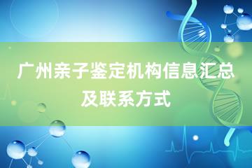 广州亲子鉴定机构信息汇总及联系方式