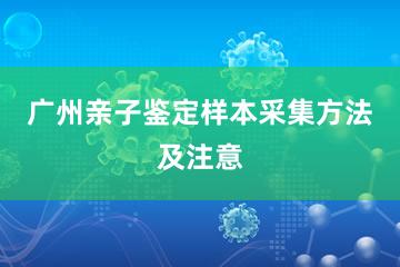 广州亲子鉴定样本采集方法及注意