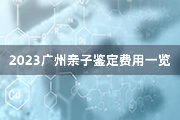 2023广州亲子鉴定费用一览