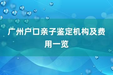 广州户口亲子鉴定机构及费用一览