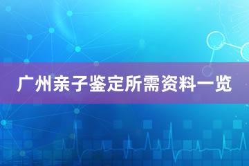 广州亲子鉴定所需资料一览