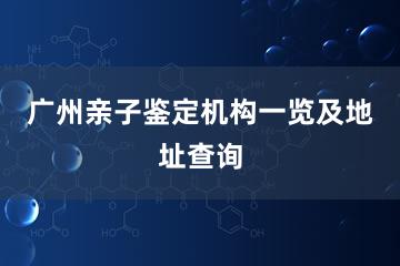 广州亲子鉴定机构一览及地址查询